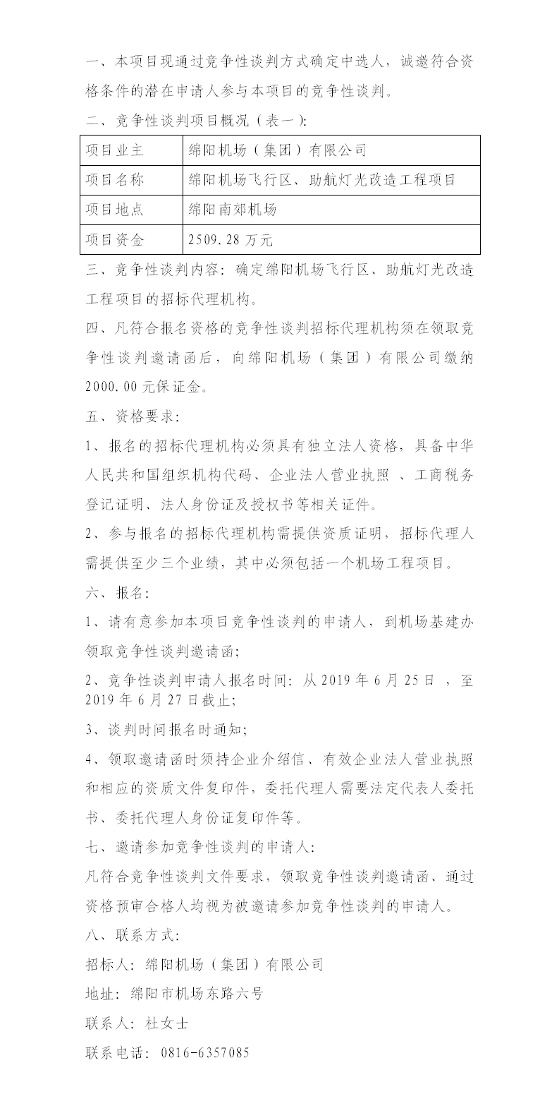 綿陽機場飛行區(qū)整治、助航燈光的競爭性談判公告.png