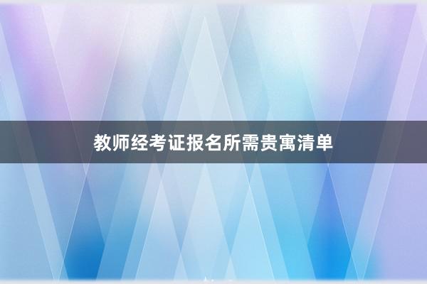 教师经考证报名所需贵寓清单
